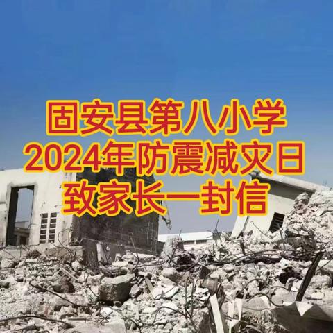 2024年“5·12”全国防灾减灾日致学生和家长的一封信