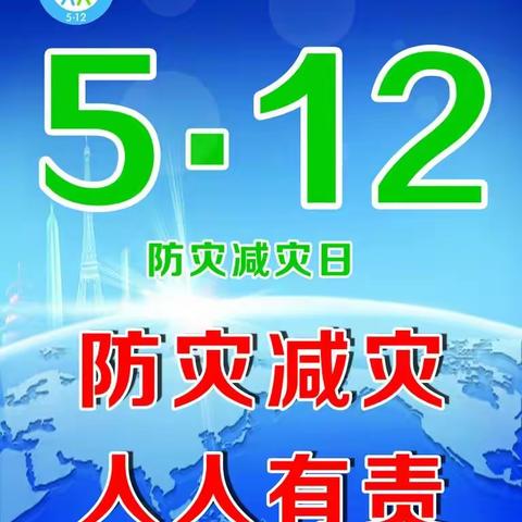 “防范灾害风险，护航高质量发展”遂平县常庄镇大王庄小学5.12防灾减灾日主题教育活动