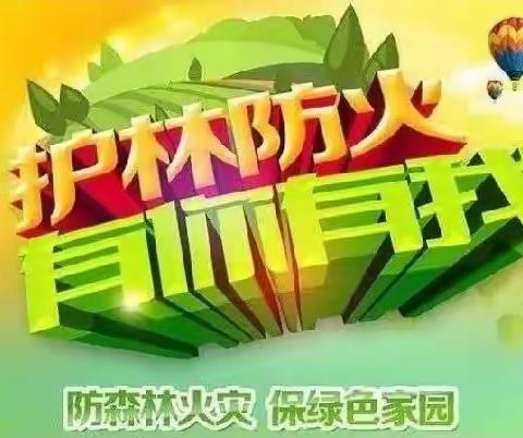 “森林防火、有你有我”——记大同镇马会小学森林防火主题教育活动