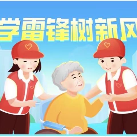 学雷锋树新风，关爱老人，随爱而行——大同镇马会小学