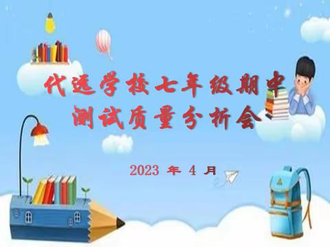 记代远学校七年级期中考试质量分析会