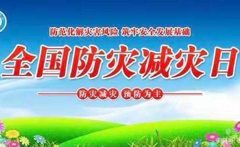 “防灾减灾  珍爱生命”——罗山秋韵外国语学校第十一周升旗仪式