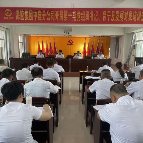 海胶集团中建分公司开展第一期党组织书记、骨干及发展对象培训班