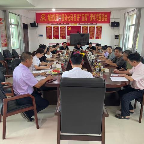 海胶集团中建分公司召开“五四”青年节座谈会