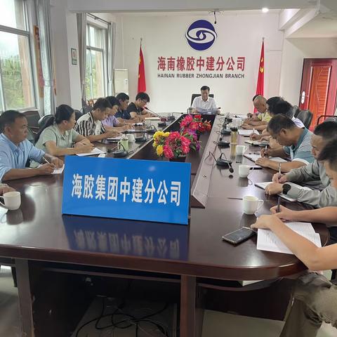 海胶集团中建分公司传达海垦集团关于召开2023年安全生产隐患排查动员部署会议精神