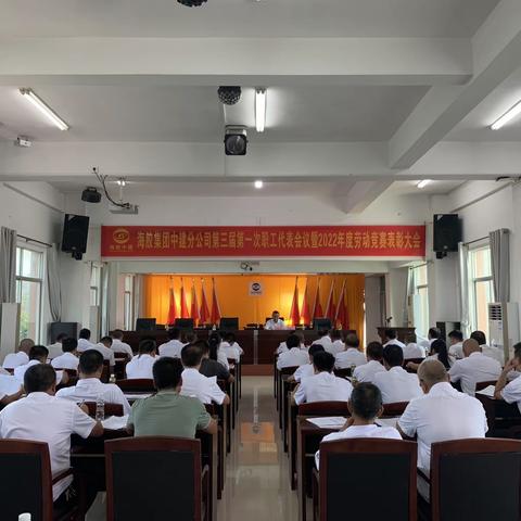 海胶集团中建分公司召开第三届第一次职工代表大会暨2022年度劳动竞赛表彰大会