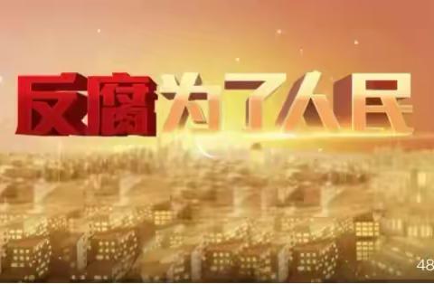 海胶集团中建分公司组织观看电视专题片—《反腐为了人民》