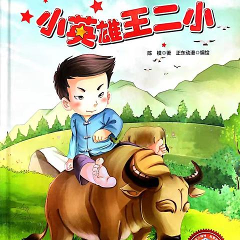 红色爱国绘本故事《小英雄王小二》—文昌市第二幼儿园亲子共读绘本分享