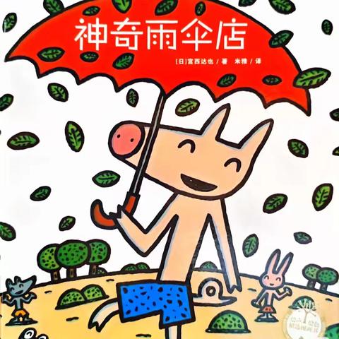 《神奇雨伞店》——中二班绘本精读活动纪实
