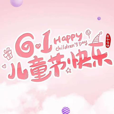 卢龙县蓝天幼儿园六一儿童节活动邀请函