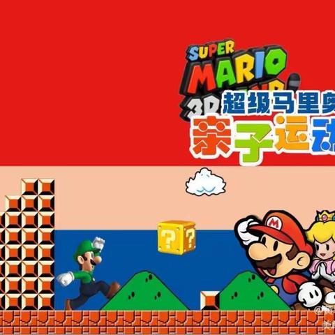 卢龙县蓝天幼儿园——超级马里奥嘉年华亲子运动会