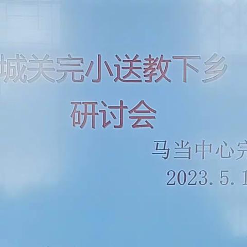 送教促交流  携手共成长——        记城关完小送课下乡活动