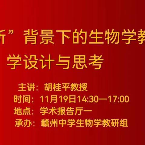 钻尖仰高，笃行致远——胡桂平教授莅临我校做《“三新”背景下的生物学教学设计与思考》专题讲座