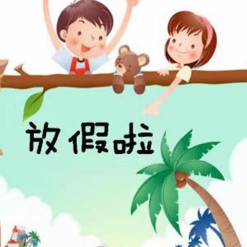 珠街彝族乡岔河幼儿园寒假放假通知及温馨提示