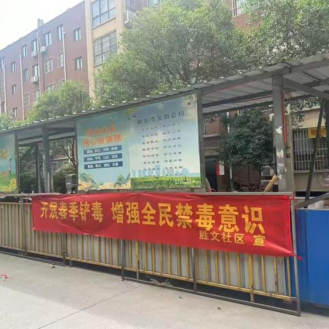 胜利路街道办事处胜文社区开展春季“铲毒”禁毒排查工作
