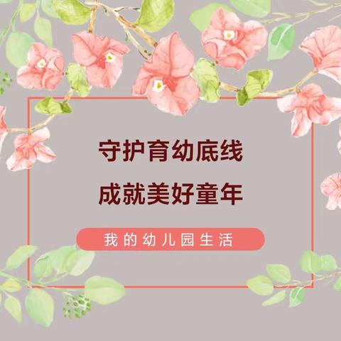 金摇篮嘉禾幼儿园·学前教育宣传月 ——守护育幼底线，成就美好童年