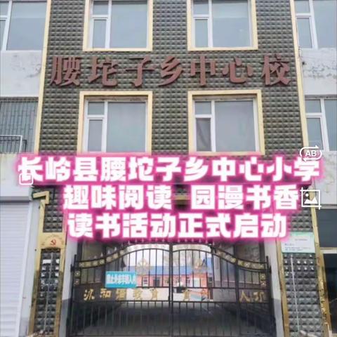 长岭县腰坨子乡中心小学“趣味阅读，园漫书香”读书活动