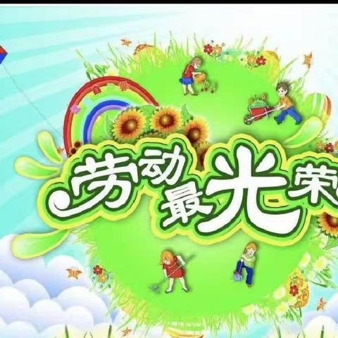 【劳动促成长 实践创幸福】——福田镇跃星小学劳动教育月活动总结