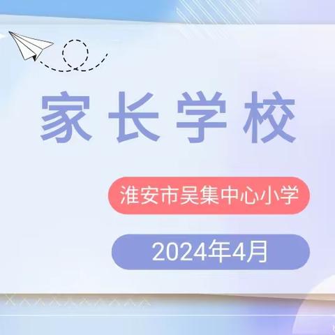 以爱携手    共话成长——吴集小学举行家长学校活动