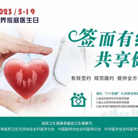 2023年5月19日 世界家庭医生日——签而有约 共享健康