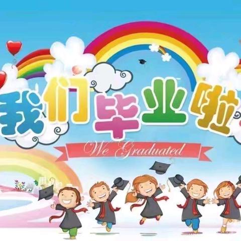 “我们毕业啦”——东方市皇宁幼儿园毕业典礼与美食分享