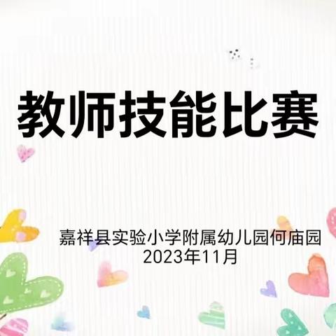 “夯实基本功，匠心普芳华”--嘉祥县实验小学附属幼儿园何庙园开展教师技能大赛活动