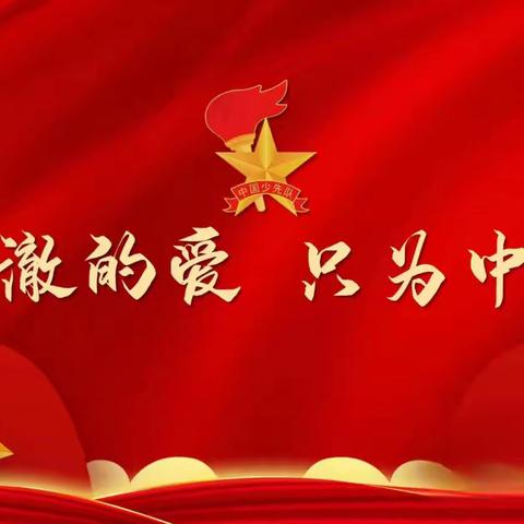 《星星火炬，代代相传——黑牛小学少先队入队仪式》