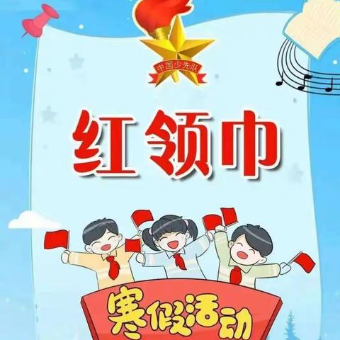 我行动 我快乐 我争章 我收获 大雁小学2024寒假实践活动