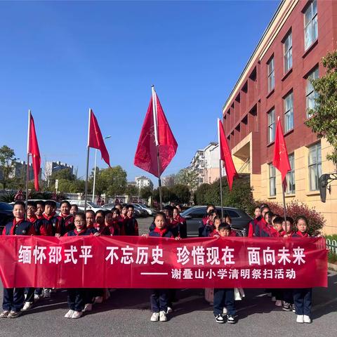 缅怀邵式平  不忘历史  珍惜现在  面向未来——谢叠山小学清明祭扫活动