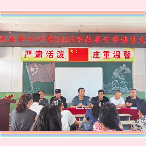 王庄中心小学2025年秋季开学动员大会