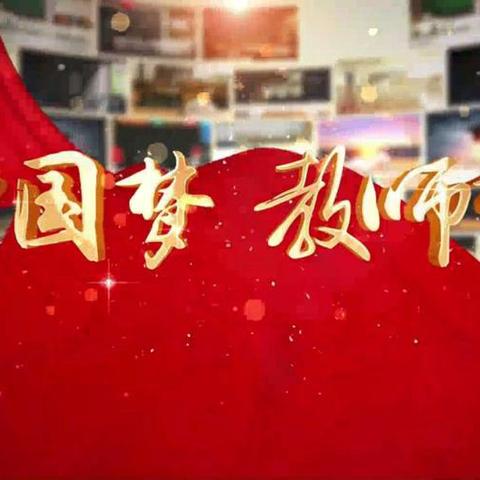 躬耕教坛守初心 立德树人润桃李 ‍——庆祝第41个教师节系列活动