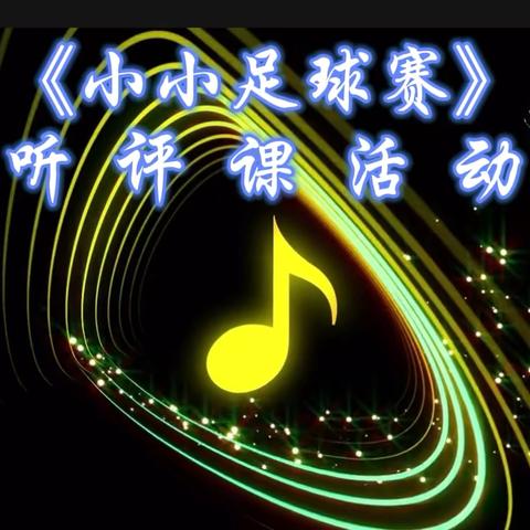 以乐为媒  逐梦绿茵 ‍《小小足球赛》音乐公开课精彩纪实