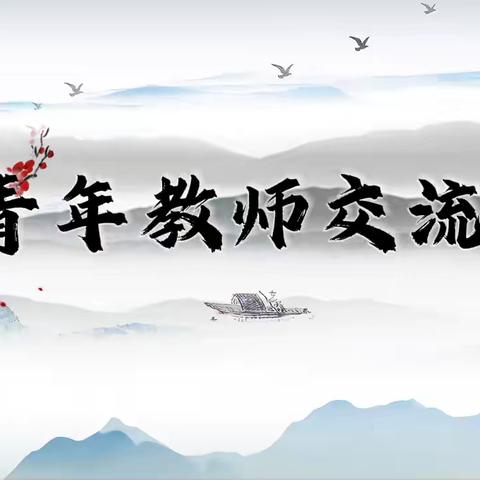 以课会友共研教  青蓝偕行促成长 ‍我校小学数学青年教师交流课 ‍活动纪实