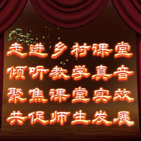 赋能王庄教育提质 精准视导课堂增效 ‍                      —— ‍ 翼城县教研室赋能王庄教学工作纪实 ‍