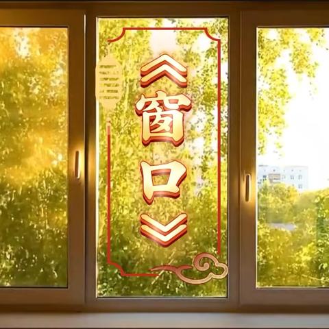 以“窗”为媒  共研美育新路径 ‍—— ‍《窗口》美术课听评课活动纪实