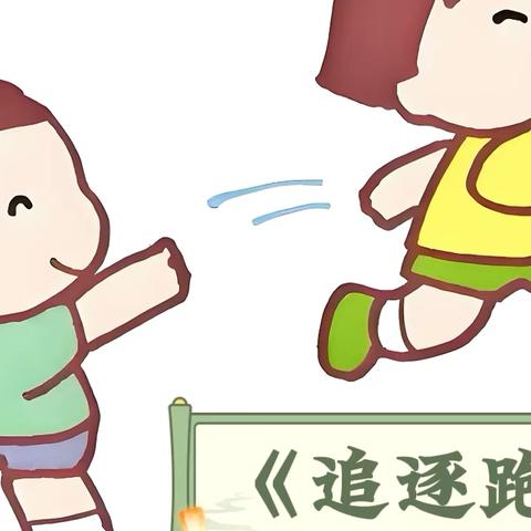 深耕课堂研体育  以评促教共成长 ‍《追逐跑》听评课活动纪实