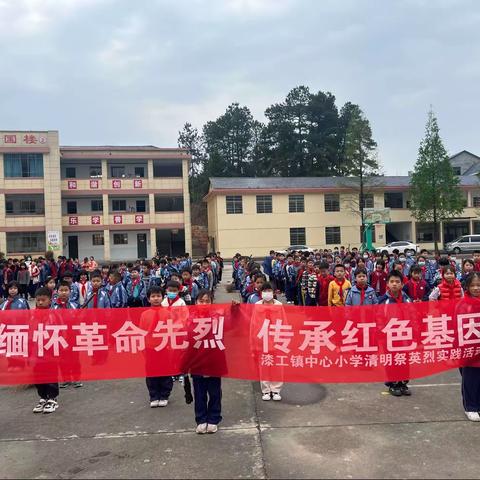 缅怀革命先烈，传承红色基因——漆工镇团委联合漆工镇中心小学开展清明活动