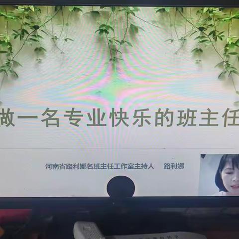 做一名专业快乐的班主任