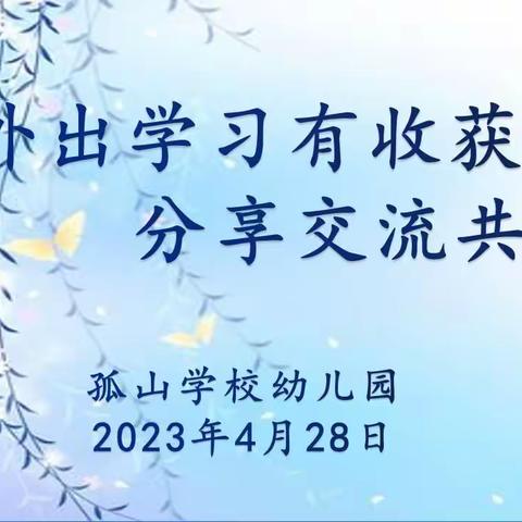 外出学习有收获  分享交流共成长——孤山学校幼儿园开展外出培训分享活动