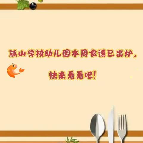 生活有滋有味，只为心肝宝贝——孤山学校幼儿园美食回顾及第四周食谱