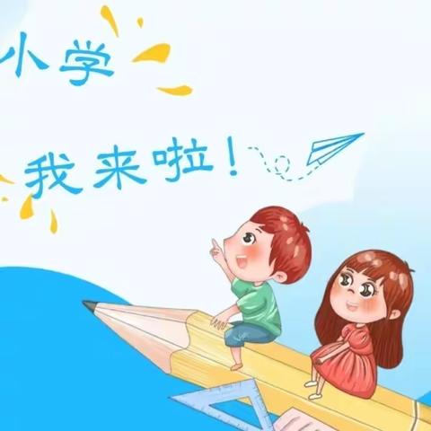 【幼小衔接】“参观小学初体验、幼小衔接促成长”——清音幼儿园幼小衔接之参观小学