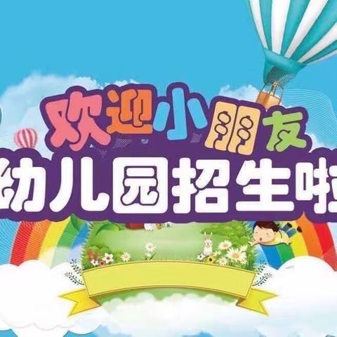 🎉清音／欣都幼儿园秋季火爆招生中🎉