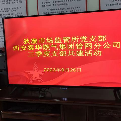 管网分公司第一党支部 狄寨市场监督管理所党支部     第三季度支部共建活动