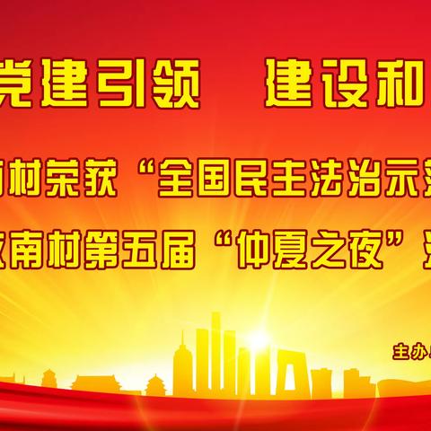 加强党建引领   建设和美故南——2023年故南村第五届“仲夏之夜”消夏晚会活动纪实