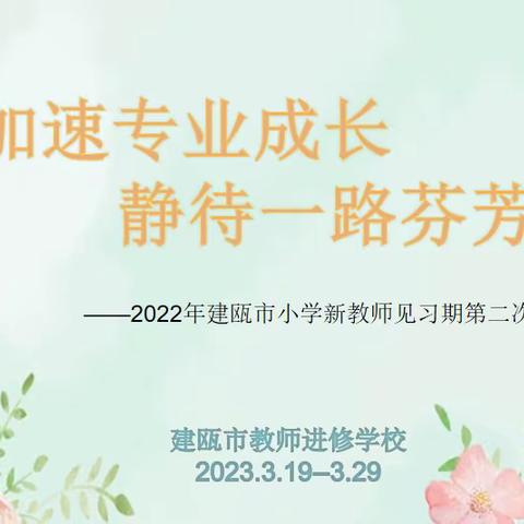 人间三月芳菲始，逐梦同行正当时 ——2022年建瓯市小学新教师见习期第二次培训（语文学科）