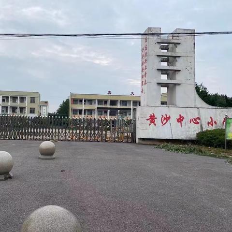 黄沙街镇中心小学运动会