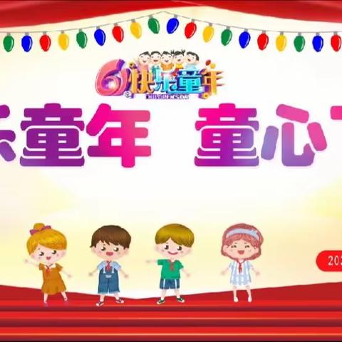 “展班级风采  度欢乐六一”长围小学庆“六一”文艺汇演