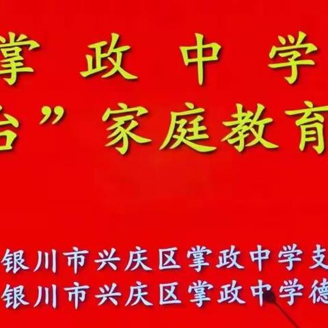 【向善向上 不负少年】家校共育筑梦前行 ——银川市兴庆区掌政中学“红讲台”家庭教育培训会