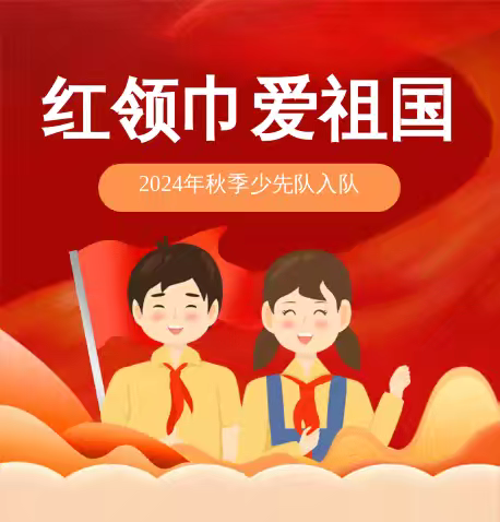 【向善向上 不负少年】——银川市兴庆区掌政中学2024级少先队新队员入队活动