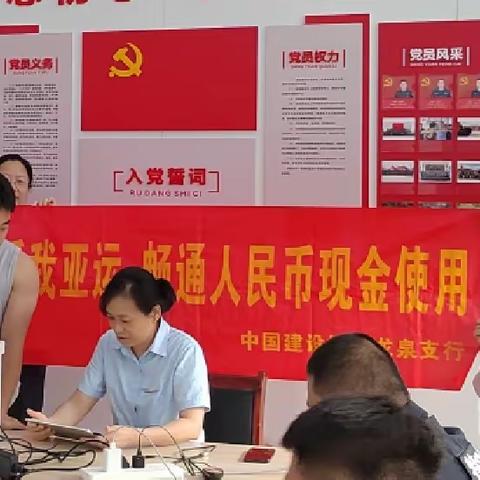 “爱我亚运，畅通人民币现金使用”—中国建设银行龙泉支行